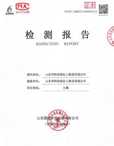 2024年華陽(yáng)農(nóng)藥化工集團(tuán)有限公司土壤、地下水檢測(cè)報(bào)告公示